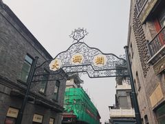 -宣武小院涮肉(前门店)
