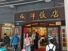 -粤·向群饭店(龙津东路总店)