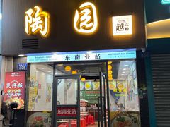 -陶园美食(德政中路店)