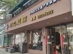 -何记面馆(龙泉山店)
