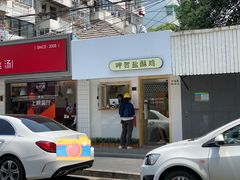 门面-呷贺盐酥鸡(抄纸巷店)
