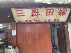 门面-三哥田螺(北书院街店)
