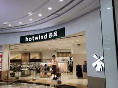 -hotwind热风(坂田百佳华店)