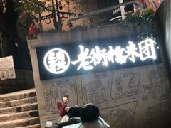 -正南齐北·老街糯米团(洪崖洞店)