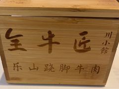 -全牛匠·乐山跷脚牛肉(上品+店)