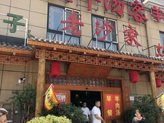 -老开封羊肉汤(新二十六街店)