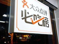 -复兴面王(河东路起源店)