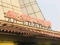 门面-长发西饼(临顿路店)