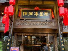 门面-陈麻婆豆腐总店