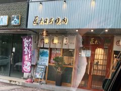 门面-匠太烧肉台日料理餐酒馆(三林店)