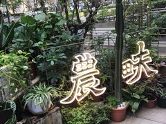 -农畉LONFOOD(福田星河COCOPark店)