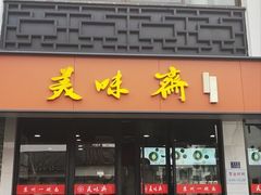 -美味斋(西北街店)