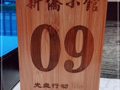 -新侨小馆(东直门北小街店)