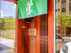 -荣一代目OMAKASE板前料理