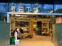 -麦田工坊(月湖店)