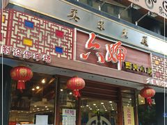 门面-六婶西关小厨(光塔路店)