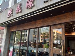 -熙盛源(苏苑街店)