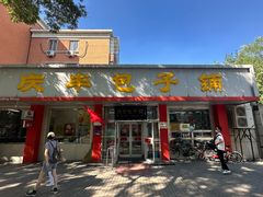 -庆丰包子铺(月坛店)