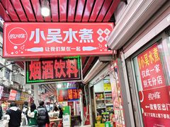 -小吴水煮(羊子巷店)