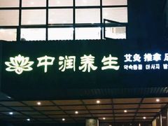 -中之润养生(都市路店)