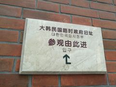 -大韩民国临时政府旧址