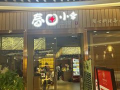 -春田小幸铁板烧(忠义街店)