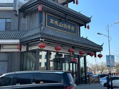 -高晓山馅饼店(牛庄百年店)