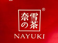 -奈雪的茶(石家庄万象城店)