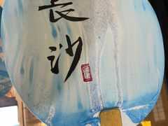 -长沙国金中心异国印象酒店