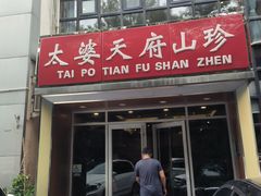 -太婆天府山珍酒楼(亚运村店)