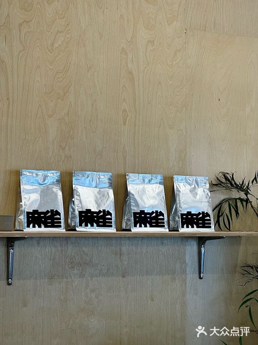 麻雀咖啡SPARROW COFFEE(十全街店)图片