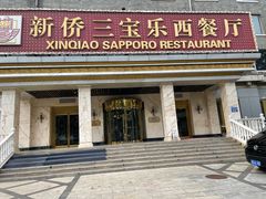 -新侨三宝乐西餐厅(崇文门店)