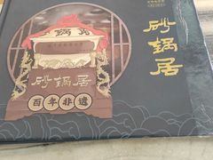 -砂锅居(西四店)
