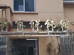 -吴家馄饨