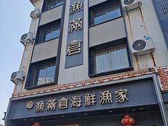 -渔满仓海鲜渔家(象山二店)