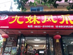 门面-嘉州九妹凤爪(乐山总店)