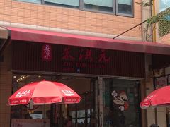 门面-朱洪元苏式面馆(绿宝广场店)