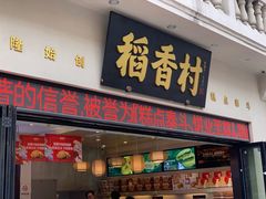 门面-稻香村(观前街店)