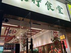 -绿柠食堂(北外滩店)