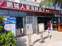 -鹏城人家海鲜酒家·23年老字号(较场尾店)