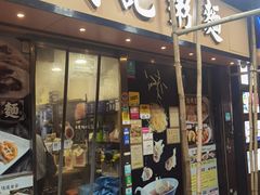 -盛记粥面(佐敦店)