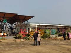 -上海长兴岛郊野公园