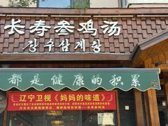 -长寿参鸡汤(朝韩风情街店)