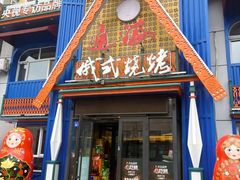 -通海俄式烧烤·俄罗斯大串(嵩山路店)