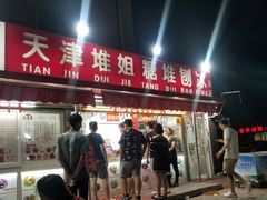 -天津堆姐糖堆刨冰(河东区总店)
