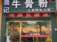 门面-唐记牛骨粉(陶溪川店)