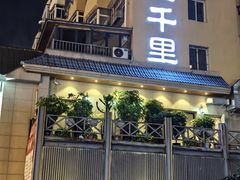 -三千里韩式炭火烤肉(南八马路店)