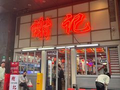 -谢记上海大排档(长寿路店)
