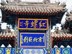 -红螺寺