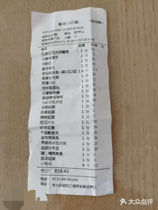 青岛印象饭店账单图片